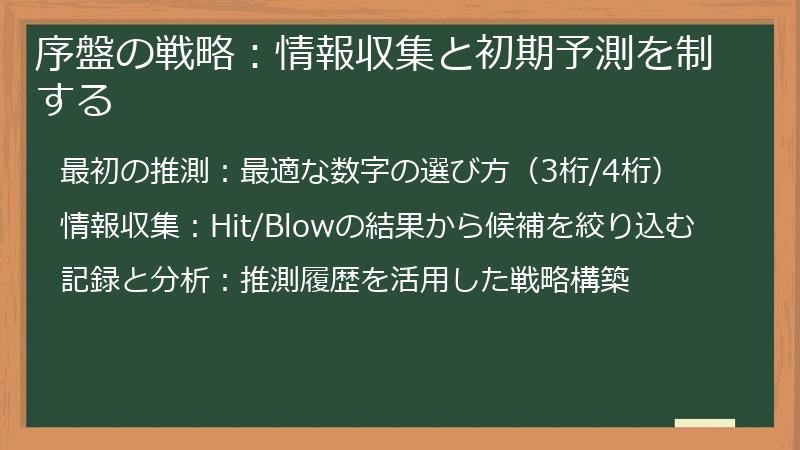 序盤の戦略：情報収集と初期予測を制する